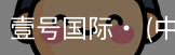 壹号国际